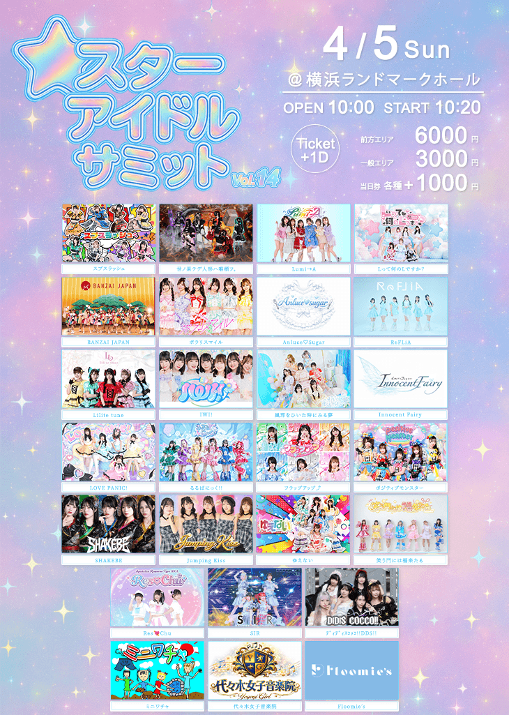 スターアイドルサミット vol.14